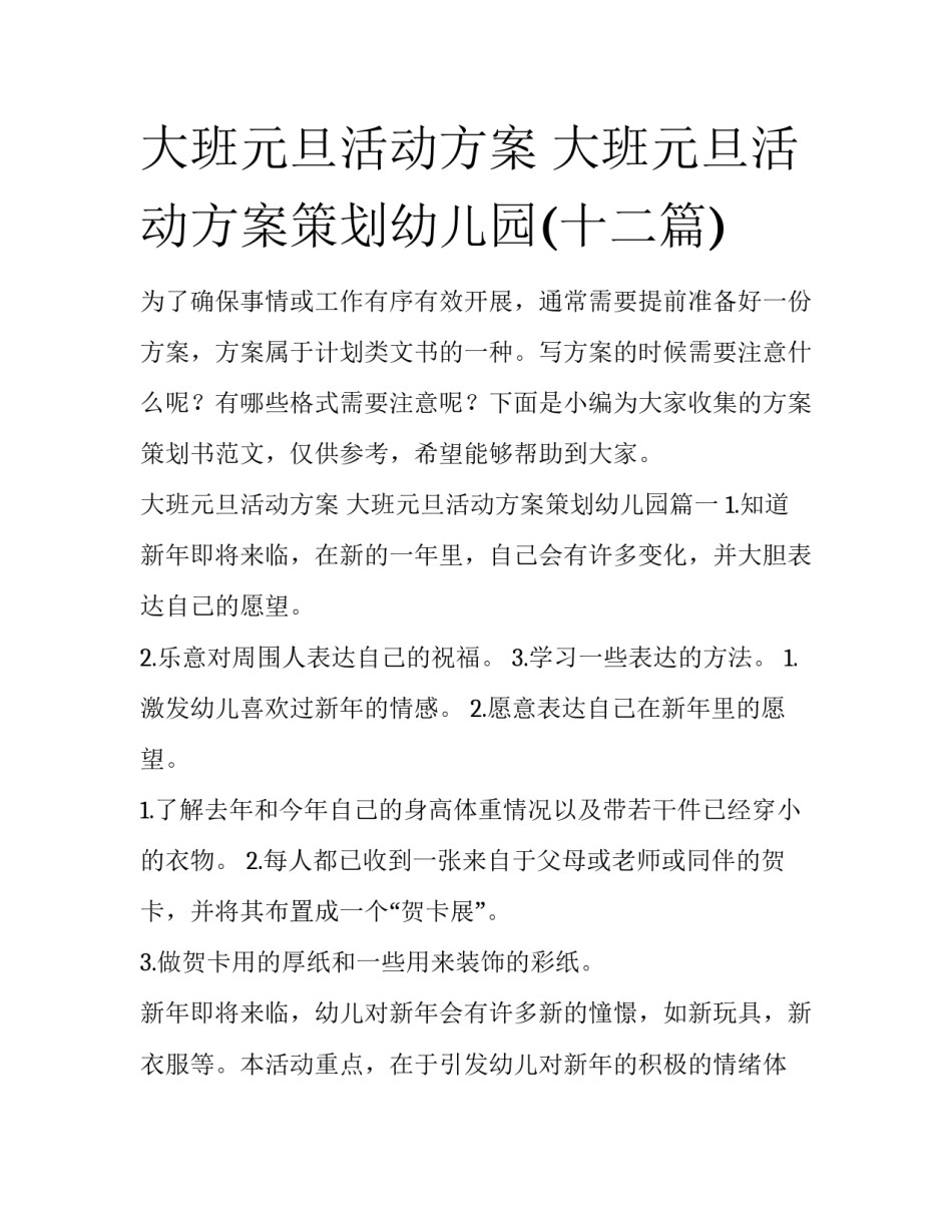 大班元旦活动方案 大班元旦活动方案策划幼儿园(十二篇)_第1页