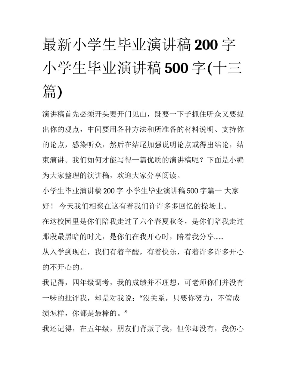 最新小学生毕业演讲稿200字 小学生毕业演讲稿500字(十三篇)_第1页