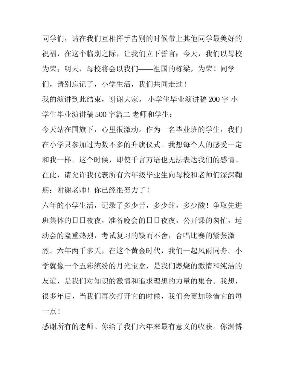 最新小学生毕业演讲稿200字 小学生毕业演讲稿500字(十三篇)_第3页