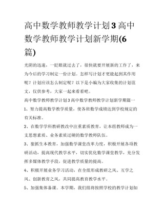 高中数学教师教学计划3 高中数学教师教学计划新学期(6篇)