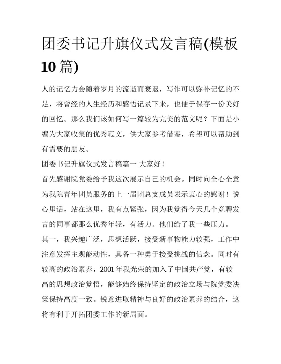 团委书记升旗仪式发言稿(模板10篇)_第1页
