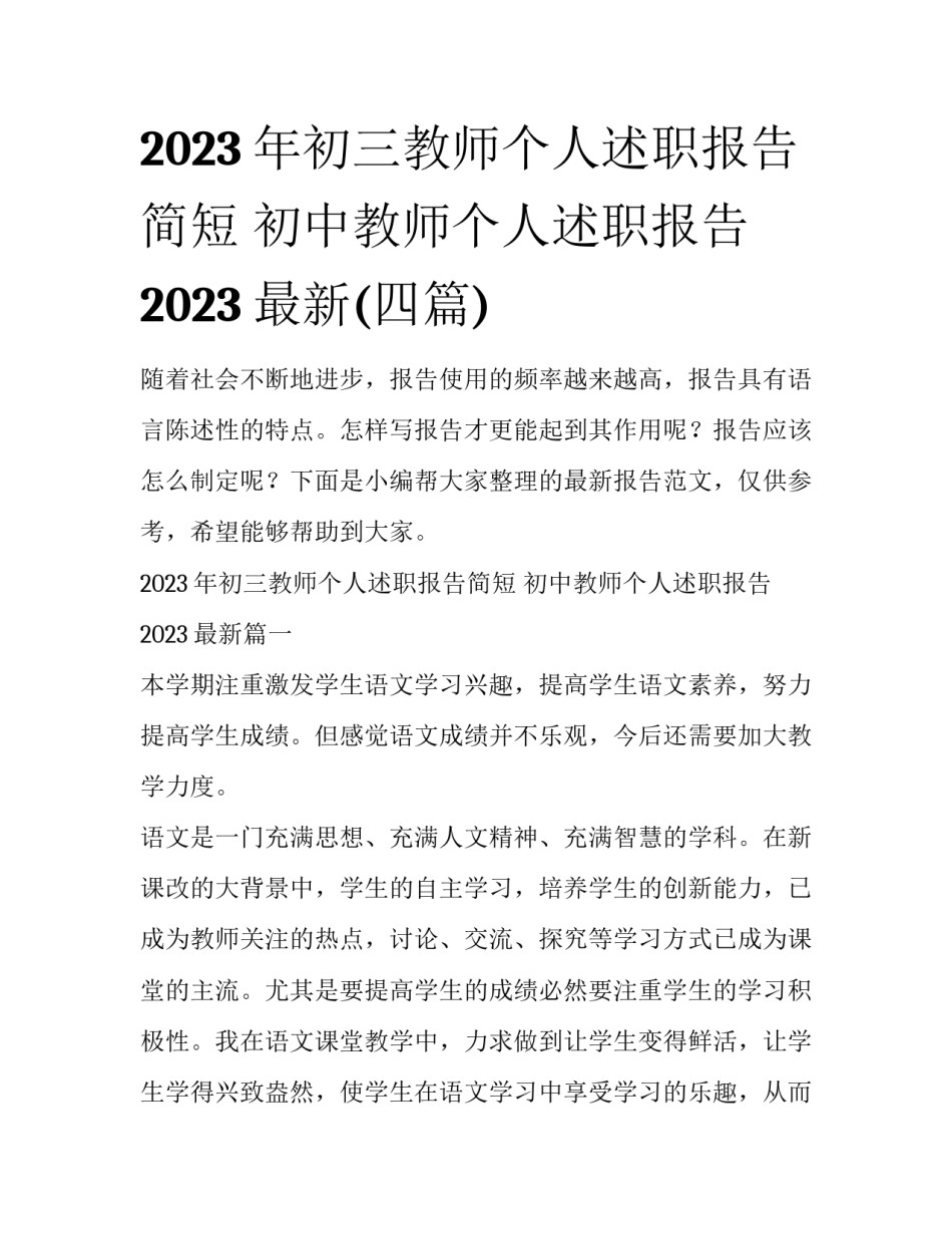 2023年初三教师个人述职报告简短 初中教师个人述职报告2023最新(四篇)_第1页