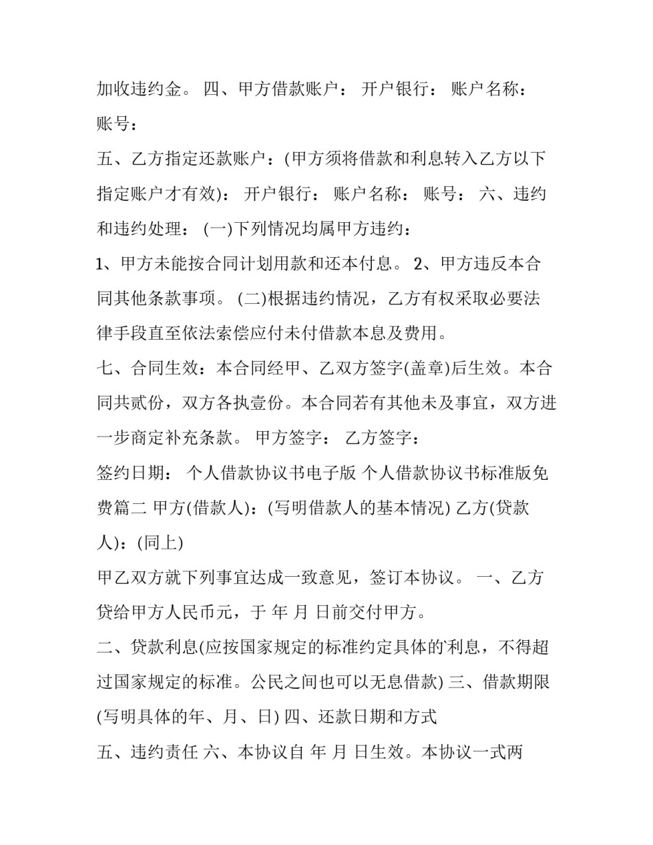 2023年个人借款协议书电子版 个人借款协议书标准版免费(14篇)_第2页