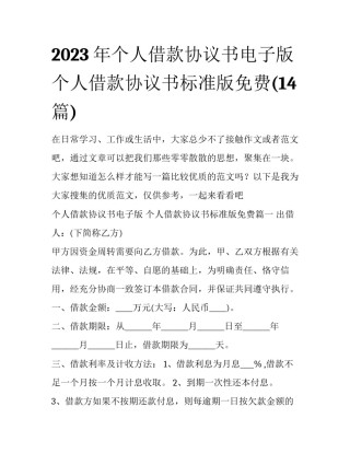 2023年个人借款协议书电子版 个人借款协议书标准版免费(14篇)