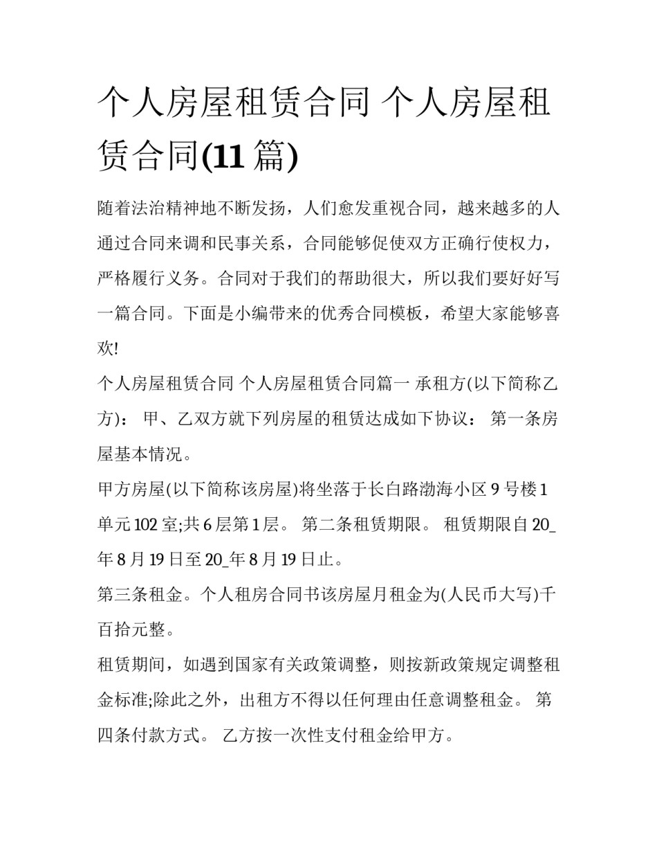 个人房屋租赁合同 个人房屋租赁合同(11篇)_第1页
