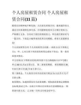 个人房屋租赁合同 个人房屋租赁合同(11篇)