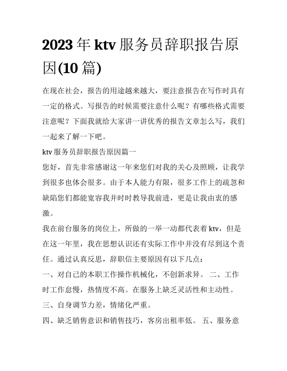 2023年ktv服务员辞职报告原因(10篇)_第1页