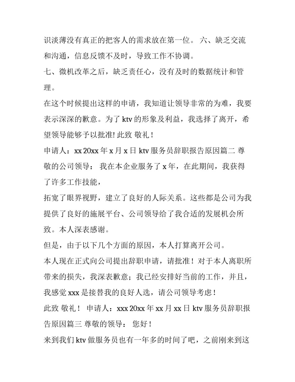 2023年ktv服务员辞职报告原因(10篇)_第2页