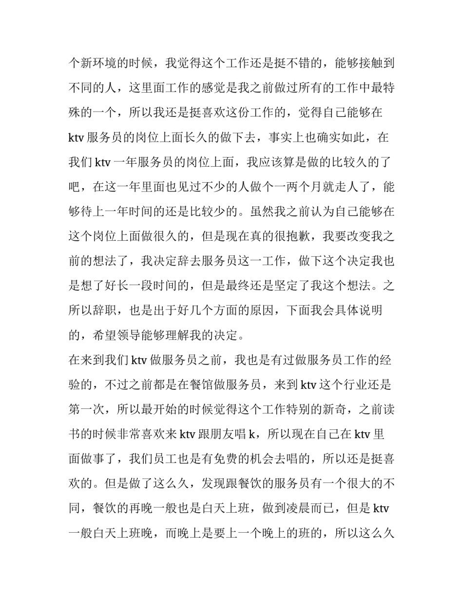 2023年ktv服务员辞职报告原因(10篇)_第3页