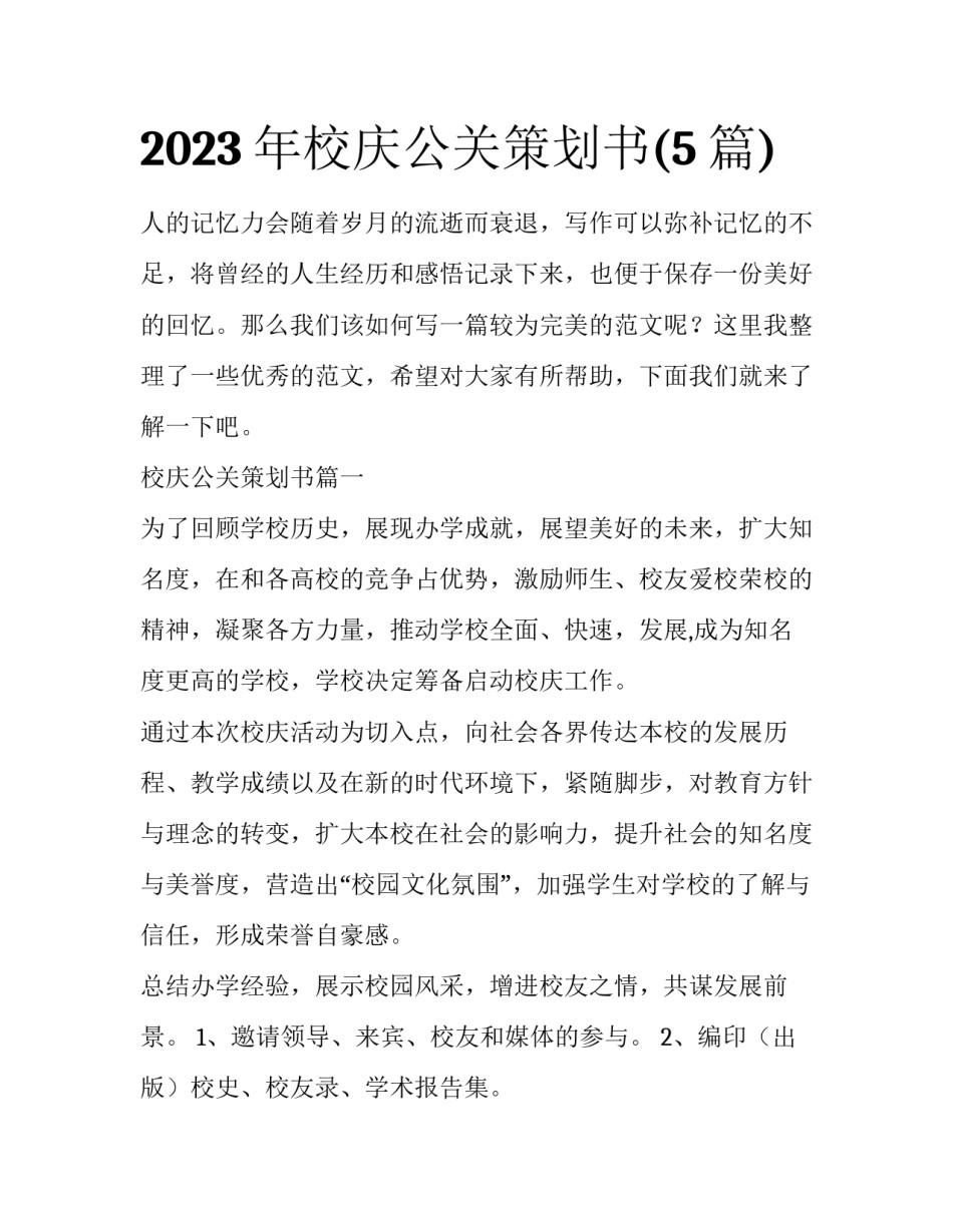 2023年校庆公关策划书(5篇)_第1页