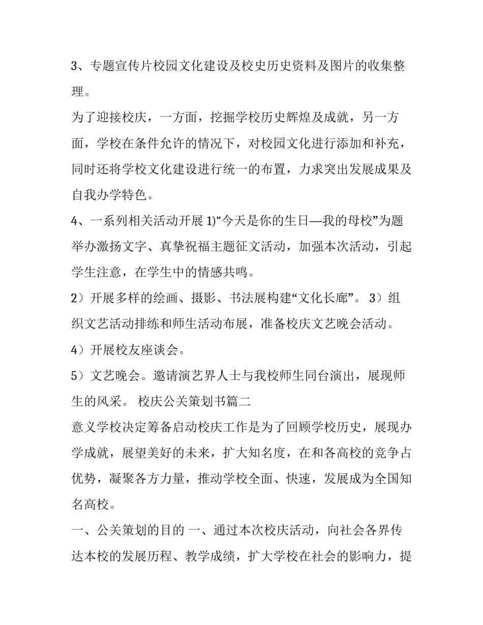 2023年校庆公关策划书(5篇)_第2页