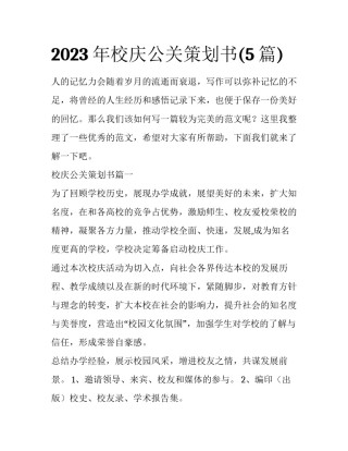 2023年校庆公关策划书(5篇)