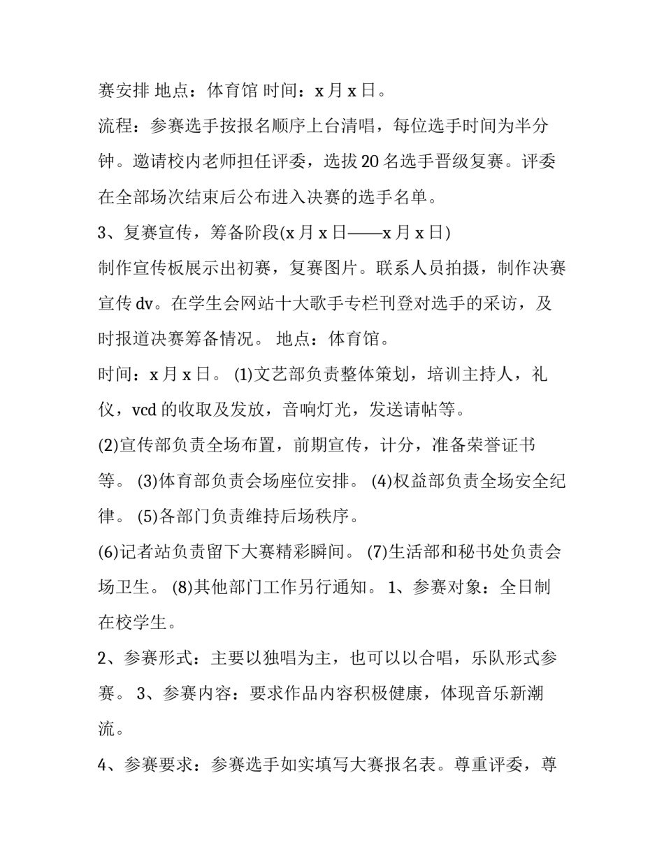 2023年校园歌唱比赛策划书最新版 2023歌唱比赛活动方案(五篇)_第2页