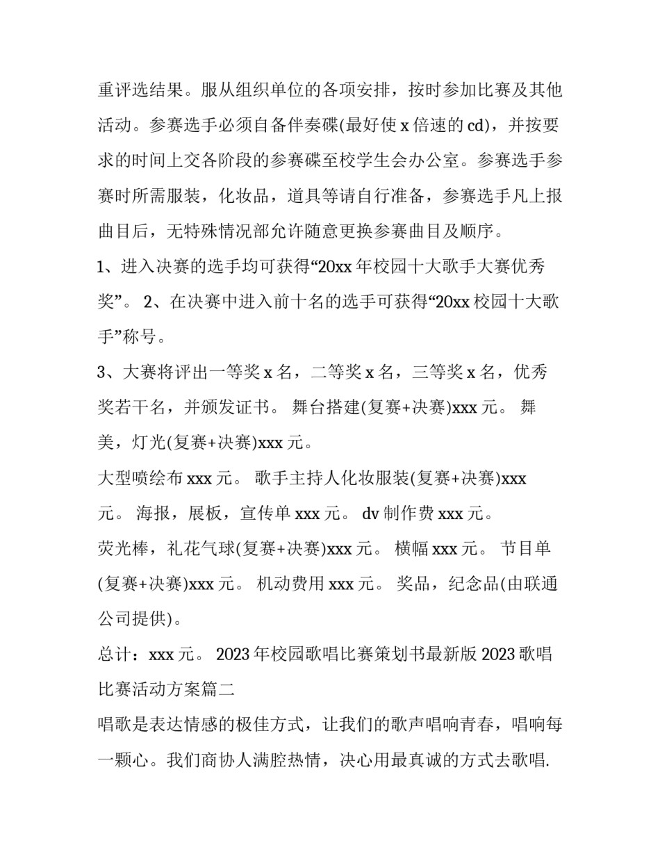 2023年校园歌唱比赛策划书最新版 2023歌唱比赛活动方案(五篇)_第3页