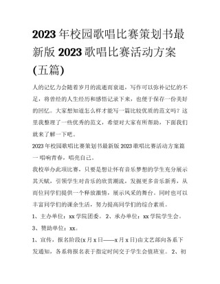2023年校园歌唱比赛策划书最新版 2023歌唱比赛活动方案(五篇)