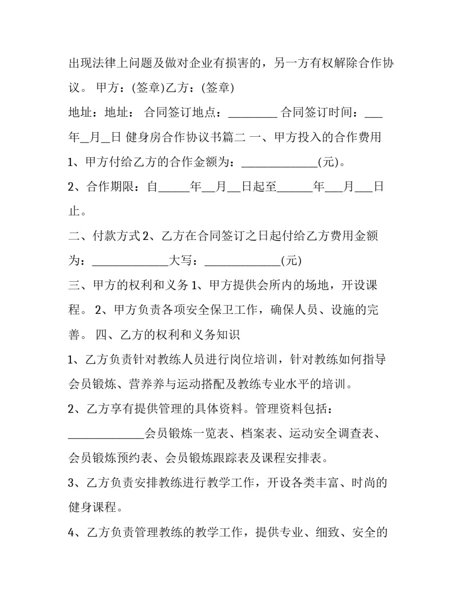 最新健身房合作协议书 项目合作协议书协议书(汇总9篇)_第2页