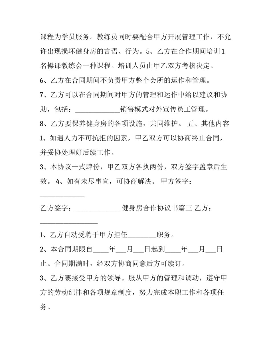 最新健身房合作协议书 项目合作协议书协议书(汇总9篇)_第3页