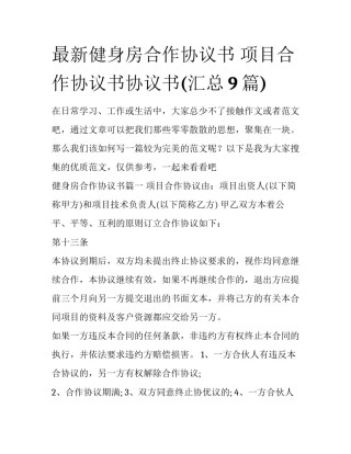 最新健身房合作协议书 项目合作协议书协议书(汇总9篇)