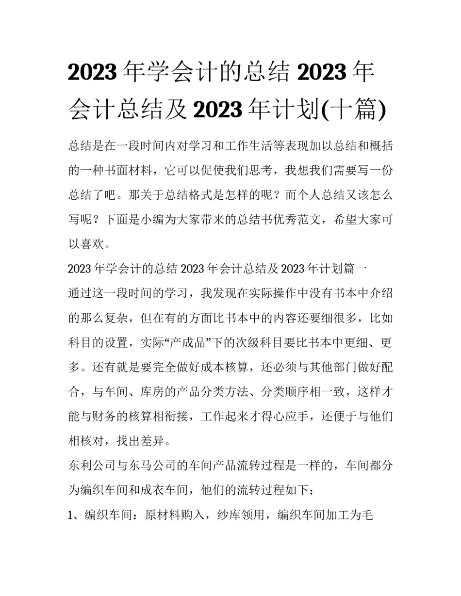 2023年学会计的总结 2023年会计总结及2023年计划(十篇)_第1页