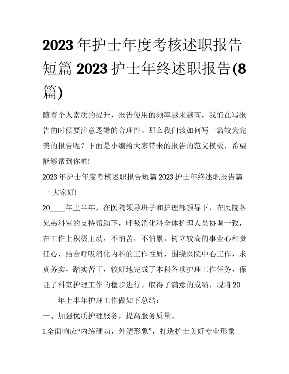 2023年护士年度考核述职报告短篇 2023护士年终述职报告(8篇)_第1页