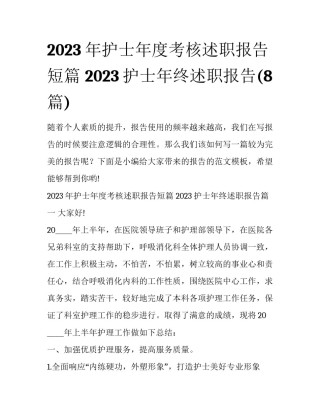2023年护士年度考核述职报告短篇 2023护士年终述职报告(8篇)