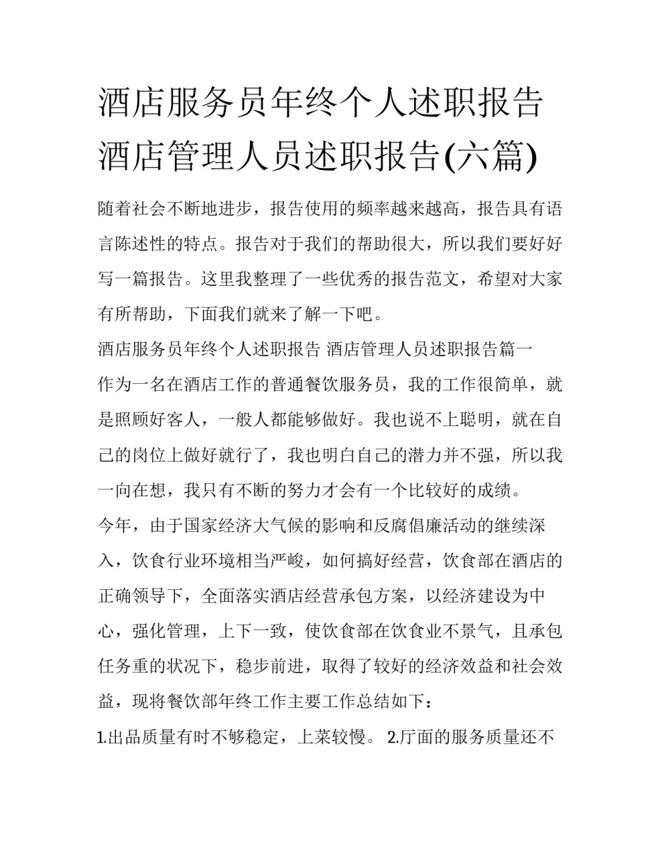 酒店服务员年终个人述职报告 酒店管理人员述职报告(六篇)_第1页