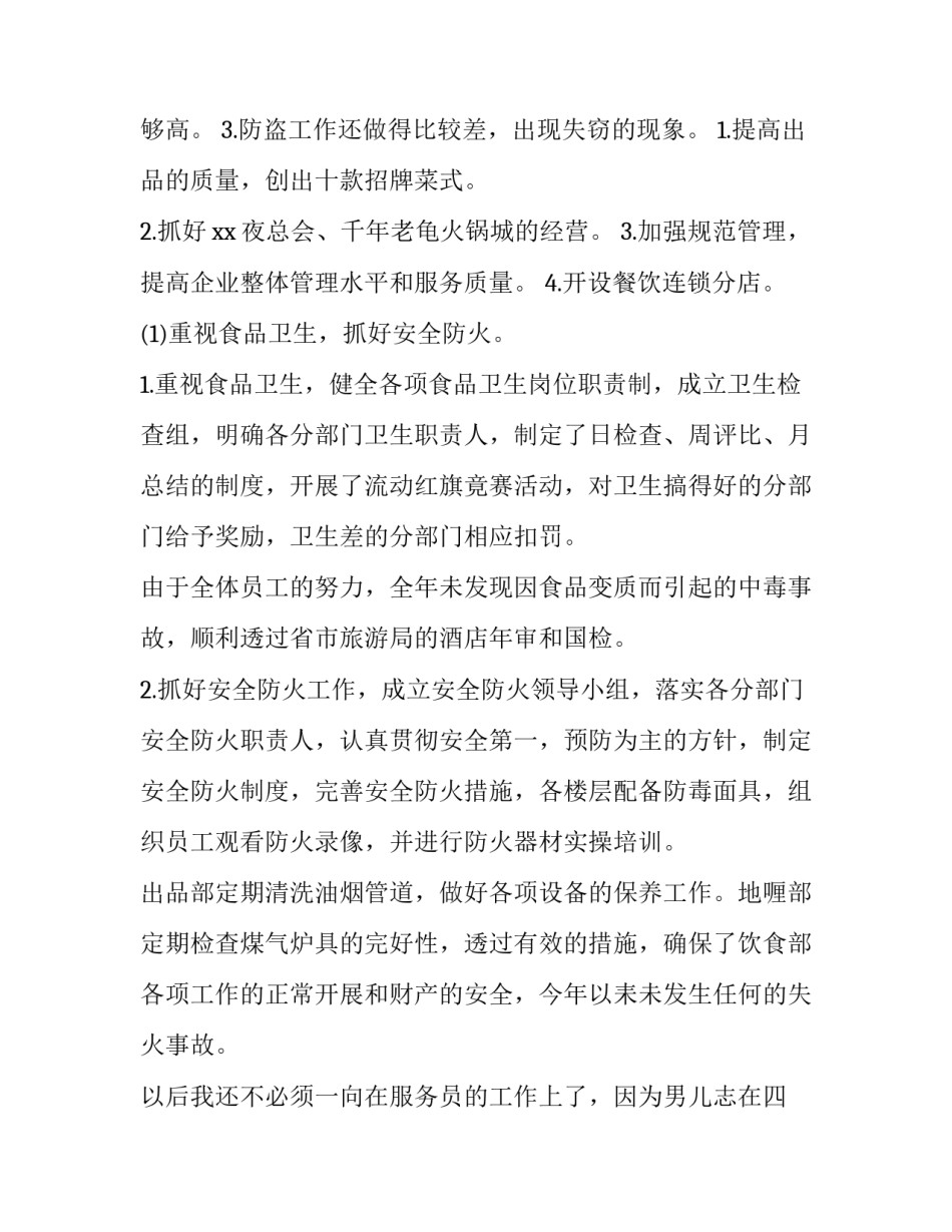 酒店服务员年终个人述职报告 酒店管理人员述职报告(六篇)_第2页