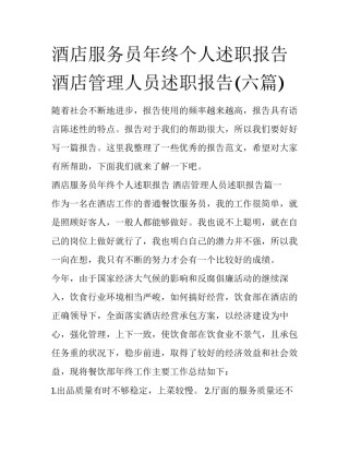 酒店服务员年终个人述职报告 酒店管理人员述职报告(六篇)