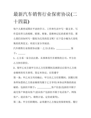 最新汽车销售行业保密协议(二十四篇)