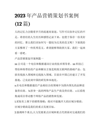 2023年产品营销策划书案例(12篇)