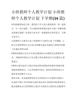 小班教师个人教学计划 小班教师个人教学计划 下学期(14篇)