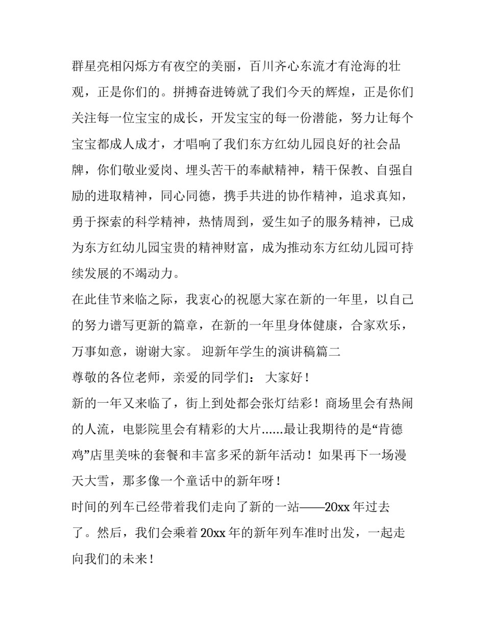 迎新年学生的演讲稿(11篇)_第2页
