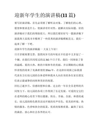迎新年学生的演讲稿(11篇)
