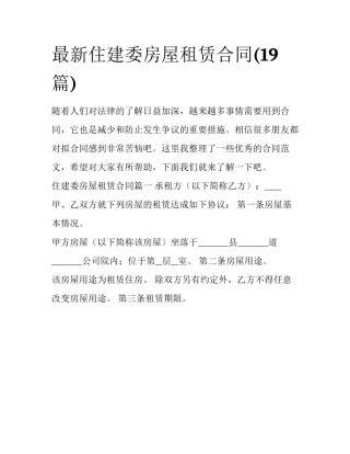 最新住建委房屋租赁合同(19篇)