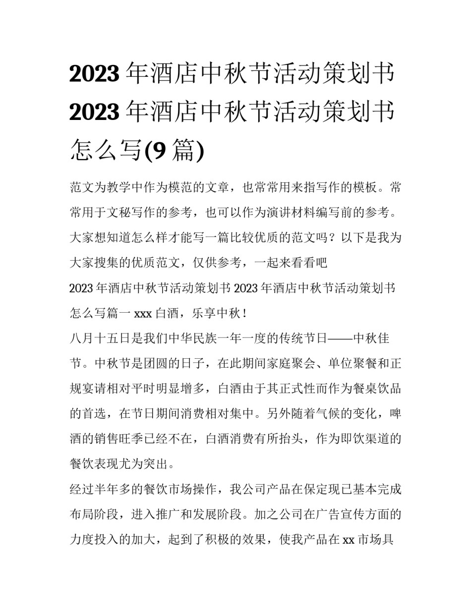 2023年酒店中秋节活动策划书 2023年酒店中秋节活动策划书怎么写(9篇)_第1页