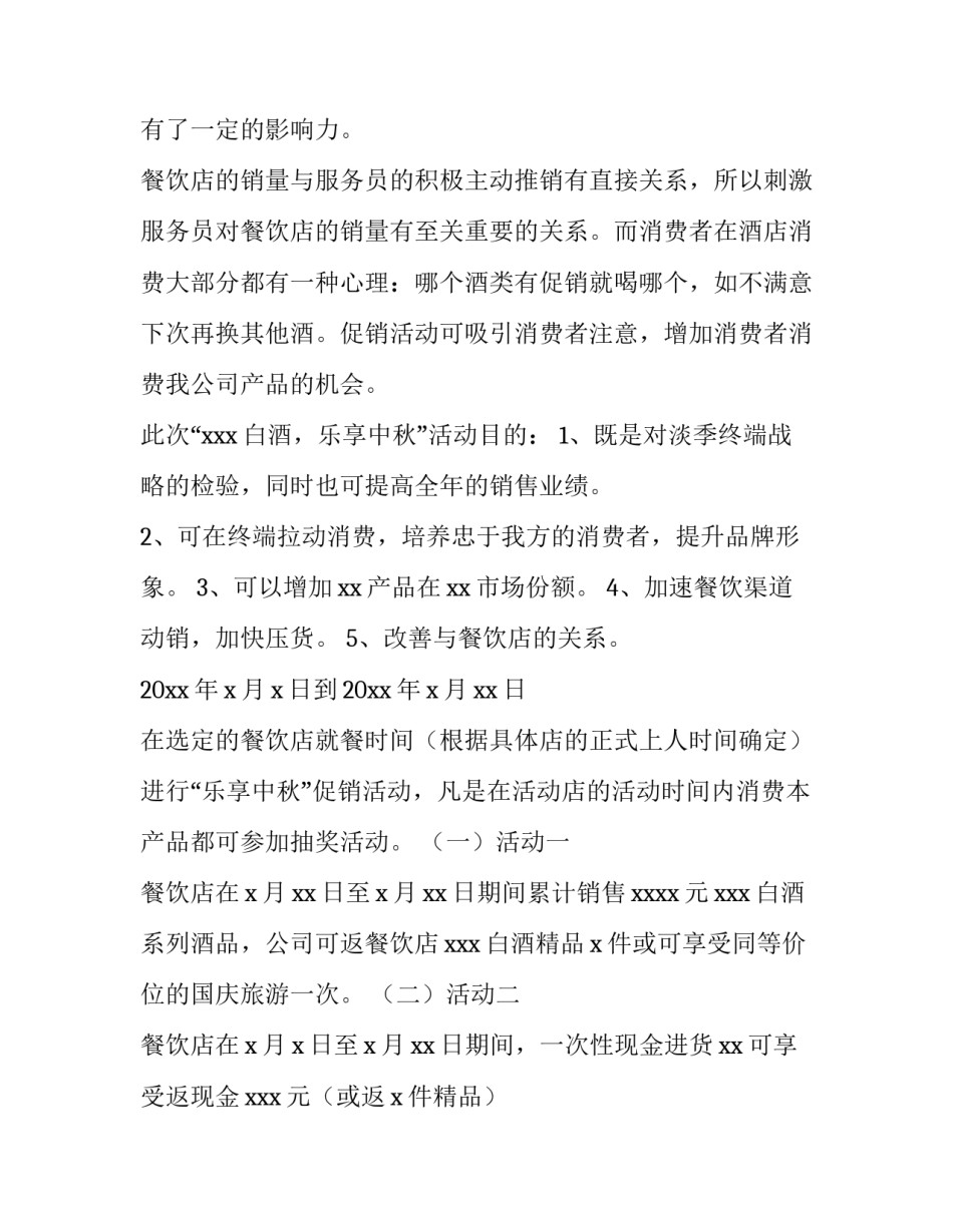 2023年酒店中秋节活动策划书 2023年酒店中秋节活动策划书怎么写(9篇)_第2页