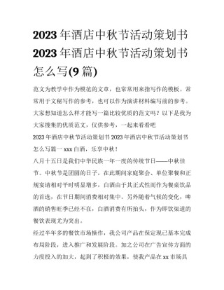 2023年酒店中秋节活动策划书 2023年酒店中秋节活动策划书怎么写(9篇)