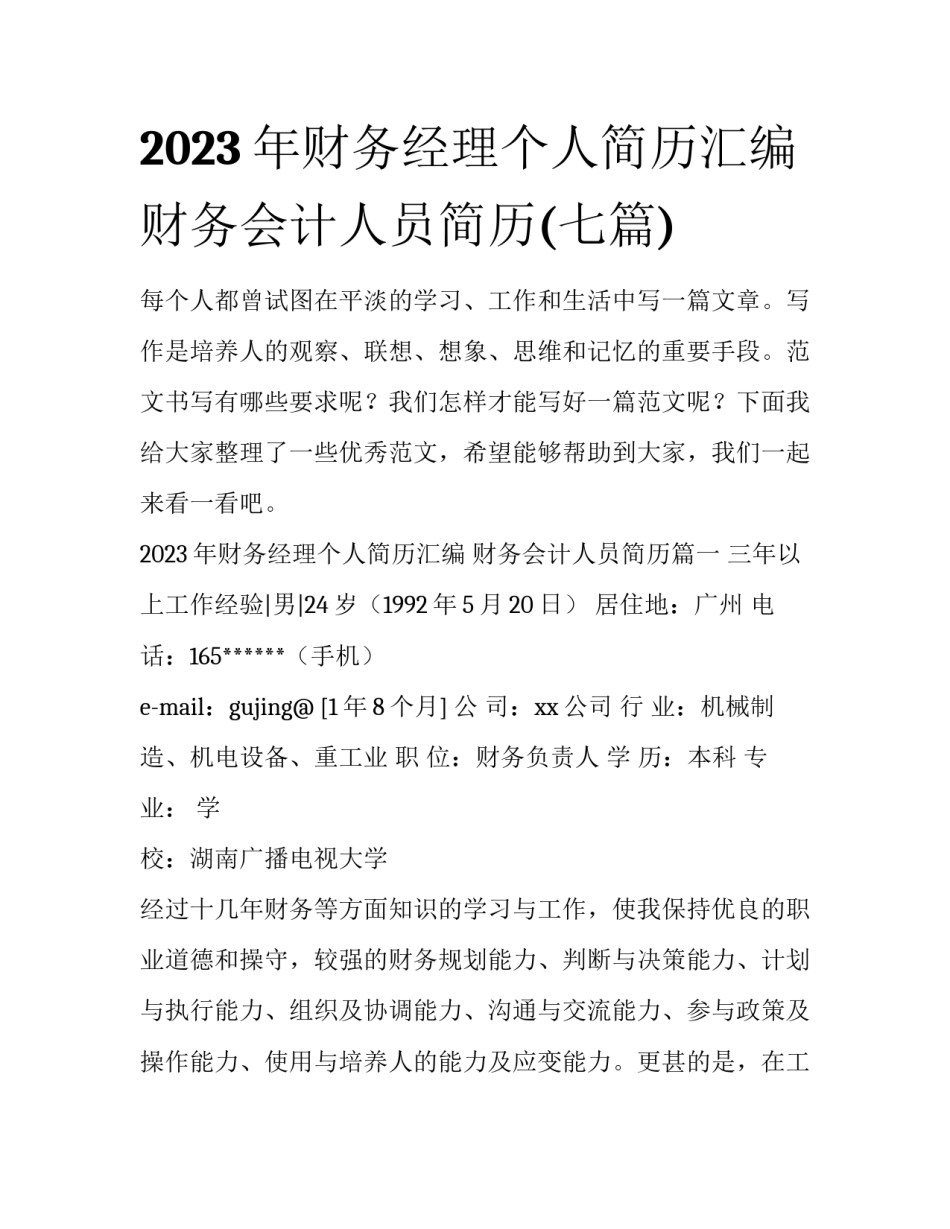 2023年财务经理个人简历汇编 财务会计人员简历(七篇)_第1页