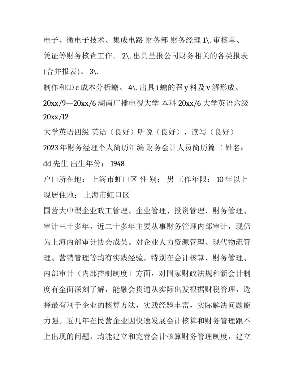 2023年财务经理个人简历汇编 财务会计人员简历(七篇)_第3页