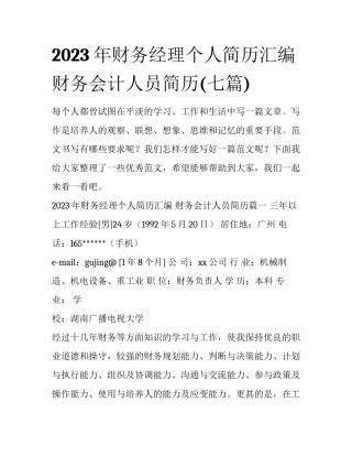 2023年财务经理个人简历汇编 财务会计人员简历(七篇)
