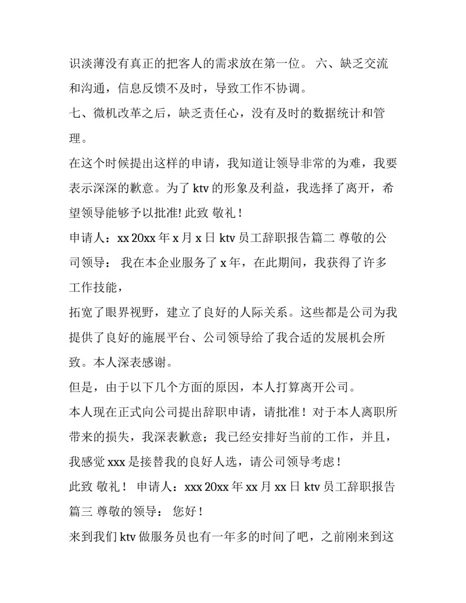2023年ktv员工辞职报告(10篇)_第2页