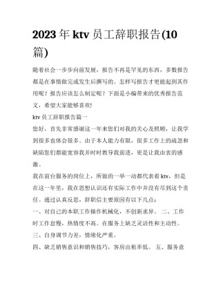 2023年ktv员工辞职报告(10篇)
