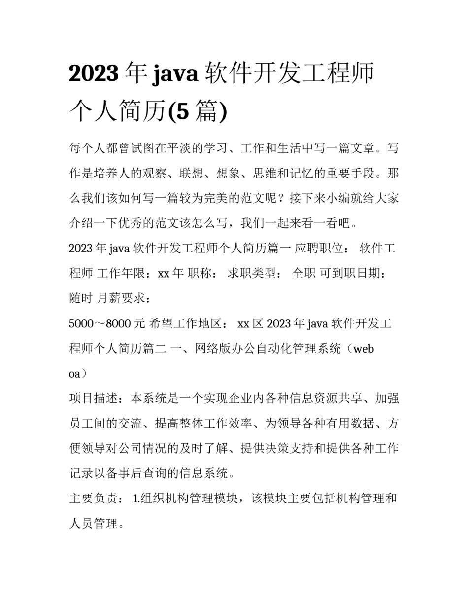 2023年java软件开发工程师个人简历(5篇)_第1页