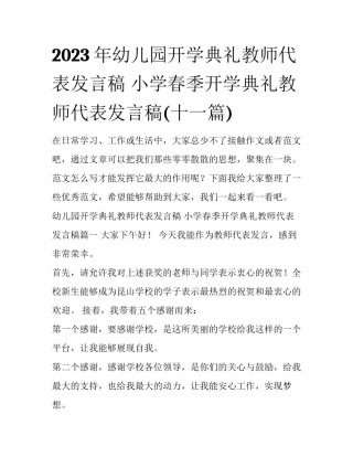2023年幼儿园开学典礼教师代表发言稿 小学春季开学典礼教师代表发言稿(十一篇)