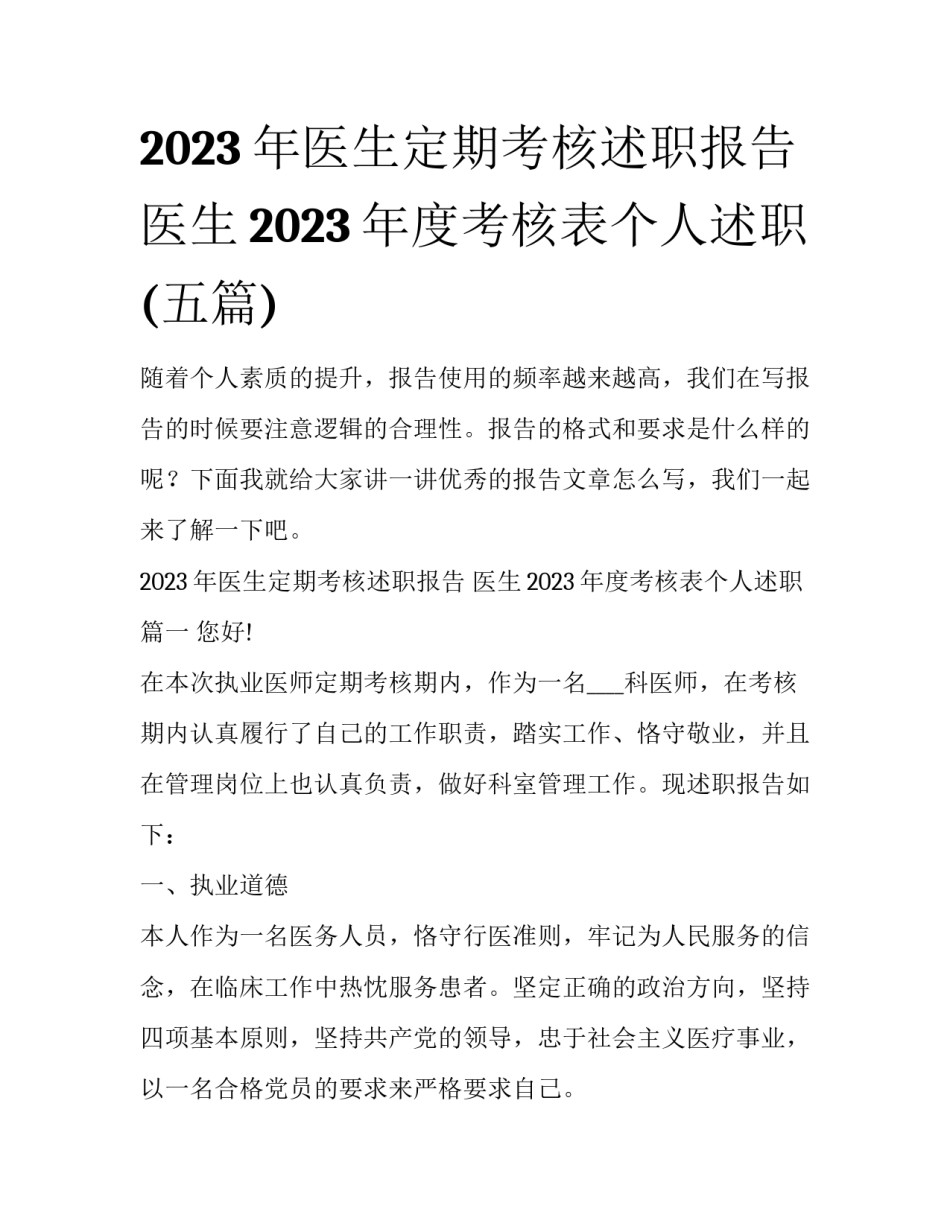 2023年医生定期考核述职报告 医生2023年度考核表个人述职(五篇)_第1页