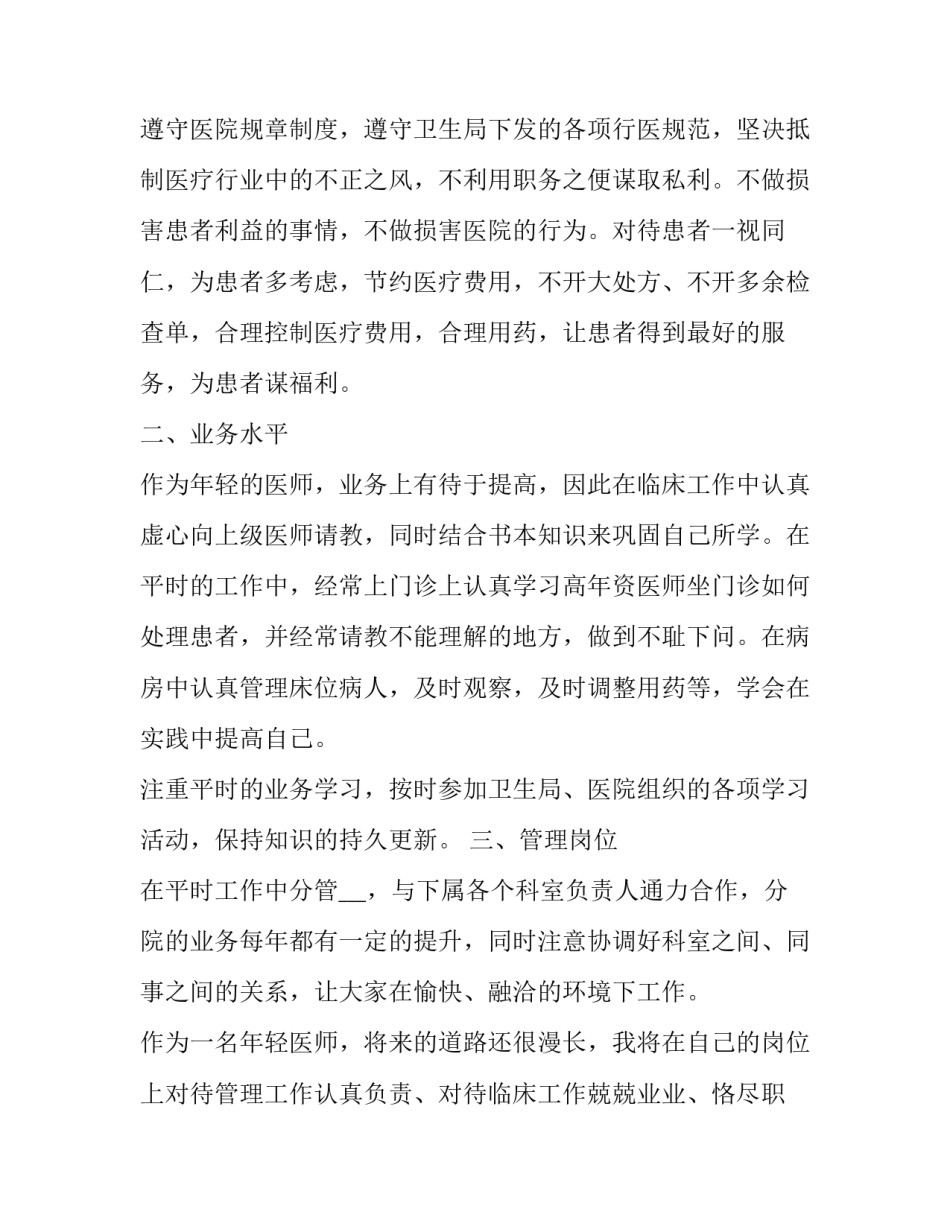 2023年医生定期考核述职报告 医生2023年度考核表个人述职(五篇)_第2页