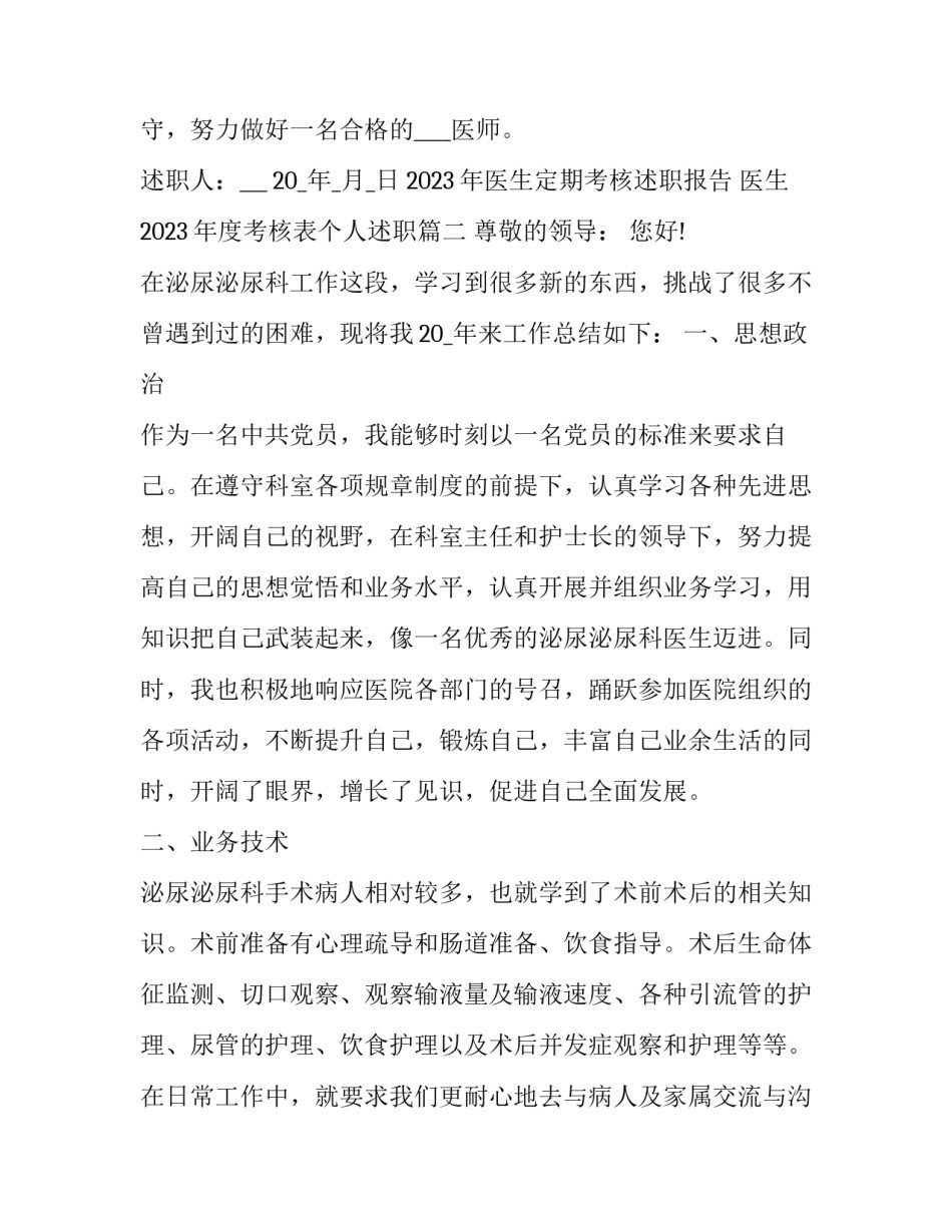 2023年医生定期考核述职报告 医生2023年度考核表个人述职(五篇)_第3页