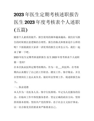 2023年医生定期考核述职报告 医生2023年度考核表个人述职(五篇)
