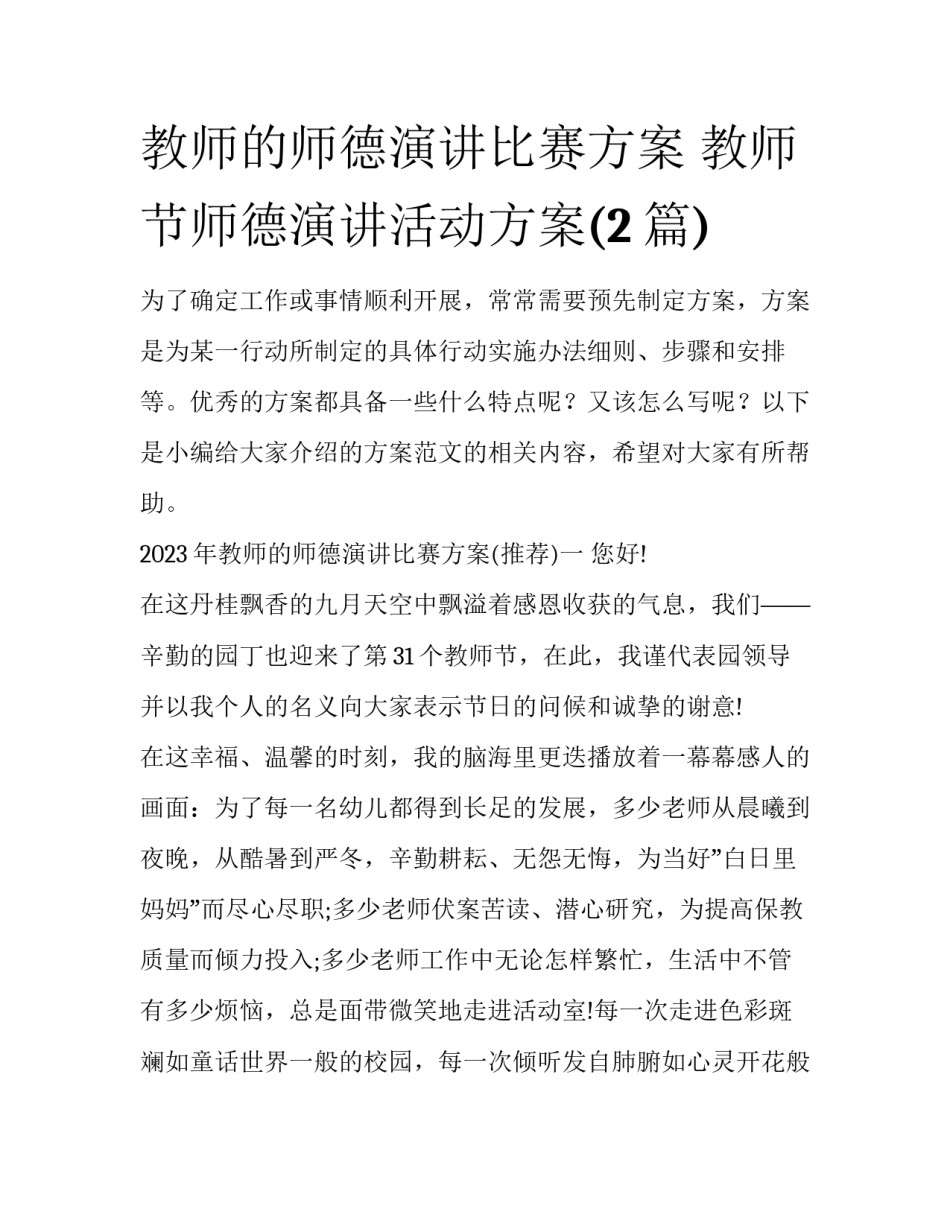 教师的师德演讲比赛方案 教师节师德演讲活动方案(2篇)_第1页