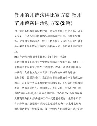 教师的师德演讲比赛方案 教师节师德演讲活动方案(2篇)